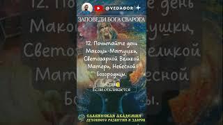 12. Заповедь Бога Сварога #заповедисварога #знанияпредков #родноверие