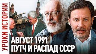 Августовский Путч 1991 / Провал ГКЧП / Уроки истории / МИНАЕВ