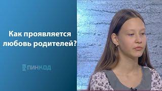 ПИН_КОД: Родители меня не любят // В чем отличие заботы от критики?