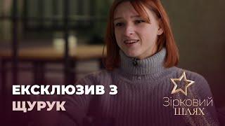 Тая Щурук про складний характер та психологічне насильство | Зірковий шлях