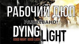 ДЮП Dying Light РАБОЧИЙ на последнем обновлении. (перезалив)