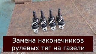 Ремонт рулевых тяг на газели