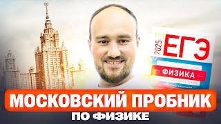 ЕГКР по физике Вариант 951, 952, 953 | Московский пробник 12.12.2024