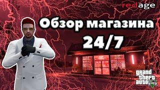 ОБЗОР БИЗНЕС 24/7 В GTA 5 RP | REDAGE RP