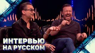 Depeche Mode и Рики Джервэйс - Интервью на русском