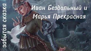 ️ ИВАН БЕЗДОЛЬНЫЙ и МАРЬЯ ПРЕКРАСНАЯ забытая сказка