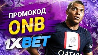 1хбет | 1xbet Промокод на Сегодня | 1хбет Промокод 2024