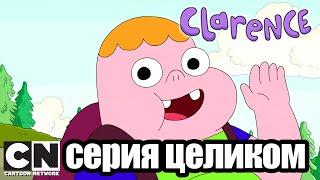 Clarence | Прекрасный денек с девочкой (серия целиком) | Cartoon Network