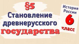 Краткий пересказ §5 Становление древнерусского государства. История России 6 класс Арсентьев