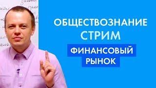 Финансовый рынок. ЕГЭ по обществознанию.