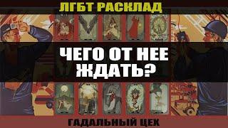 ТАРО ЛГБТ "Чего от нее ждать?" Расклад для девушек / Онлайн гадание