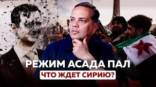 Что ждёт Сирию после Башара Асада?