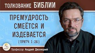 Премудрость смеётся и издевается (Притч. 1:26)  Профессор Андрей Сергеевич Десницкий