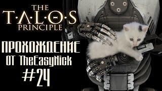 The Talos Principle / Принцип Талоса. Прохождение. #24.