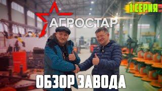 Новое производство косилок | Агростар | 1 серия