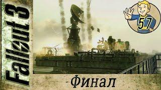 Fallout 3 ▶ прохождение 57 ▶ Финал