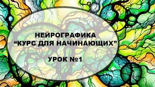 Курс "Нейрографика для начинающих",  Урок №1