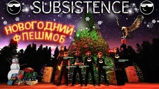 ФЛЕШМОБ Новогодний! [ Subsistence ] Отчет.