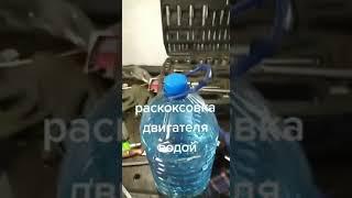 Раскоксовка двигателя водой