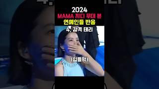 2024 MAMA 지디 무대 본 연예인 반응모음