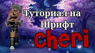 •Туториал на шрифт Cheri НА REDMI• Шрифт для CapCut