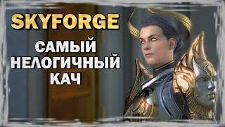 SKYFORGE - Самый нелогичный кач