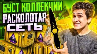 БУСТИМ КЕЙС РАСКОЛОТАЯ СЕТЬ В КСГО! DANTES ВЫБИЛ МНЕ НОЖ?!