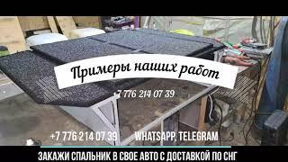 Спальник в авто органайзер Паджеро спорт 2 и 3, 105 крузак, Паджеро 4, Прадо 120 и другие модели