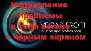 Исправление проблемы в Sony Vegas Pro с чёрным экраном после рендеринга.