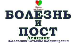 ПИТАНИЕ В ПОСТ -||- О. АНДРЕЙ КАНЕВ -||-  КАК ПОСТИТЬСЯ В НЕМОЩИ