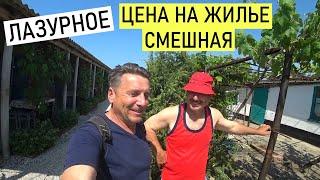 Лазурное. 100 гривен!!! Бюджетное жилье на море.  Отдых у пчеловода в Лазурном