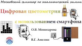 Московский семинар по аналитической химии (24.10.2023) | GEOKHI RAS