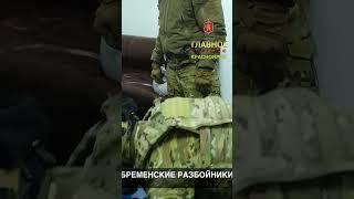 БРЕМЕНСКИЕ РАЗБОЙНИКИ