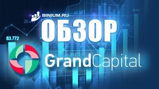 Обзор брокера бинарных опционов  Grand Capital: бонусы, условия, платформа. Отзыв от Binium.ru