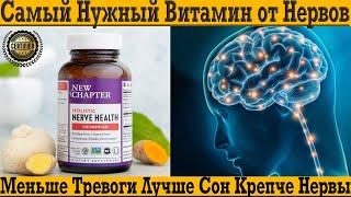 Самый нужный витамин от нервов! Меньше тревоги, лучше сон, крепче нервы!