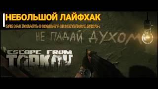 Escape from Tarkov. Локация РЕЗЕРВ. Попадаем в закрытые комнаты баз ключей