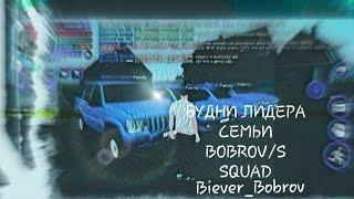 БУДНИ ЛИДЕРА СЕМЬИ BOBROV/S SQUAD НА МАТРЕШКА РП!