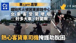 好人好事｜東廊鐵騎熄火陷險境　乘客受驚哽咽　好司機掩護助脫困｜01新聞｜車Cam｜東區走廊｜電單車｜助人｜交通