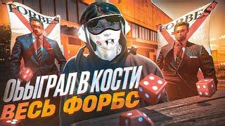 ОБЫГРАЛ в КОСТИ ВСЕХ ФОРБС ИГРОКОВ и РАЗДАЛ ВИРТЫ - GTA 5 RP / Majestic RP