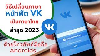 วิธีเปลี่ยนภาษาหน้าฟีด vk เป็นภาษาไทย ล่าสุด 2023