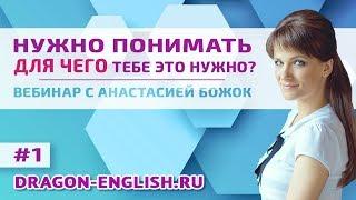 01. Для чего мне нужен английский? Эффективное изучение английского