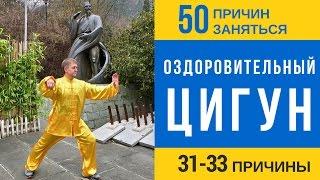 Оздоровительный Цигун 50 причин заняться Оздоровительным Цигун уже сегодня 31-33 причины