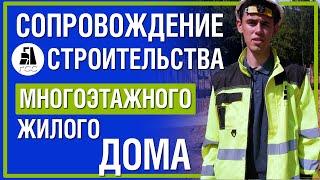 Сопровождение строительства многоэтажного жилого дома