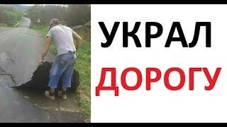 Лютые приколы. УКРАЛ ДОРОГУ !