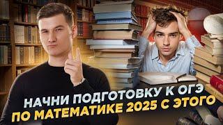 С чего начать подготовку к ОГЭ по математике 2025?