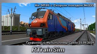 RTrainSim На ЭП20 с Скорым поездом №231 Графиковый Мультиплеер Среда 25.09.2024