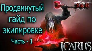 Icarus online. Продвинутый гайд по экипировке. Часть 1 - Основы