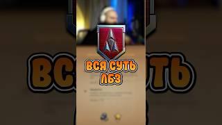 ВСЯ СУТЬ ЛБЗ 3.0 - КОГДА ВБР МИРА ТАНКОВ НЕ НА ТВОЕЙ СТОРОНЕ #миртанков #танки #shorts