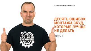 Монтаж СКУД: 10 ошибок, которые лучше не допускать (но многие допускают). Часть 1