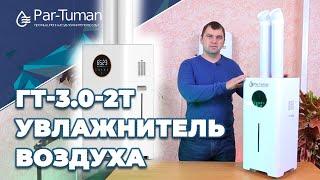 Обзор увлажнителя воздуха ГТ-3.0-2Т. Компания "Пар- Туман"